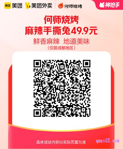 何师烧烤麻辣手撕兔美团二维码