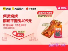 美团外卖何师烧烤超值券包 ，麻辣手撕兔49.9元