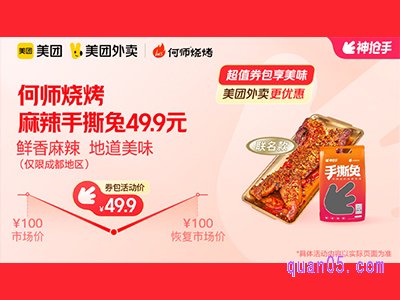 美团外卖何师烧烤超值券包 ,麻辣手撕兔49.9元
