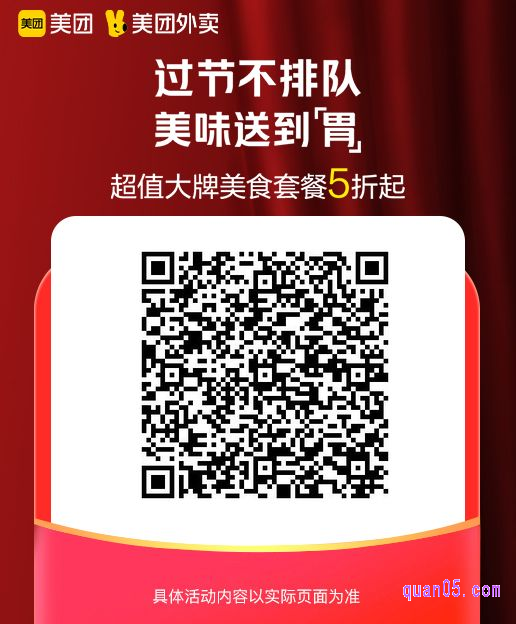 过节不排队，美味送到“胃”美团二维码