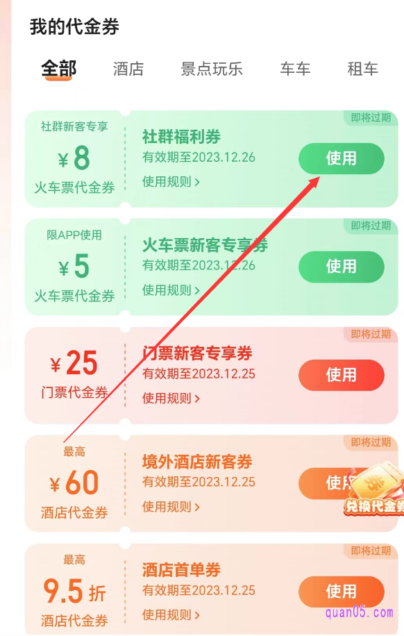 去哪儿旅行APP的“代金券”页面