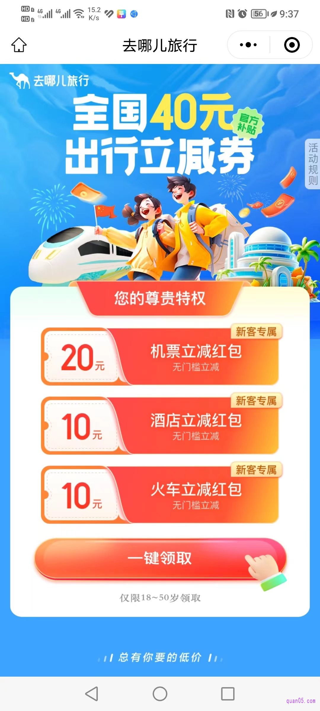去哪儿网优惠券活动页
