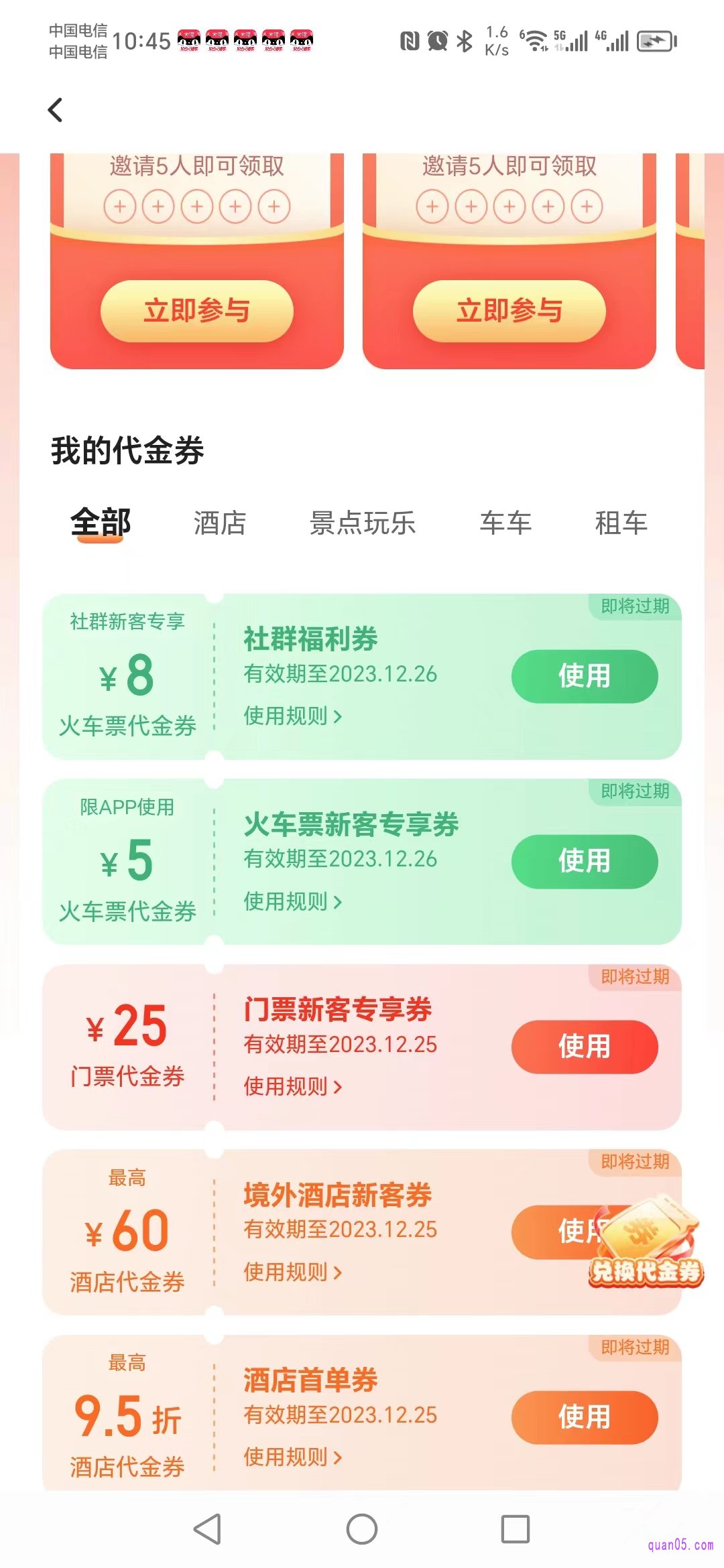 去哪儿APP“代金券”页面