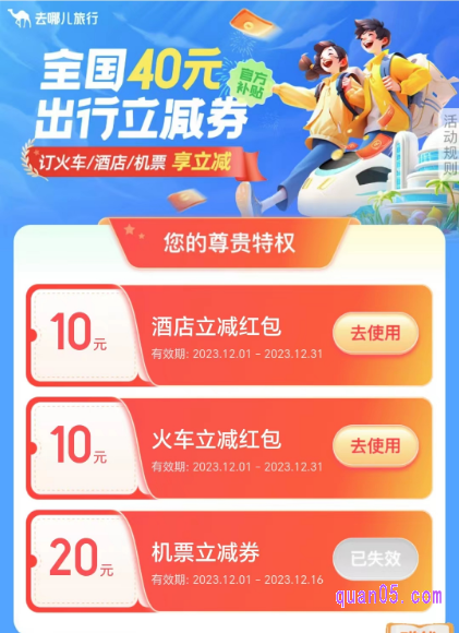 小编领取的去哪儿旅行新人优惠券