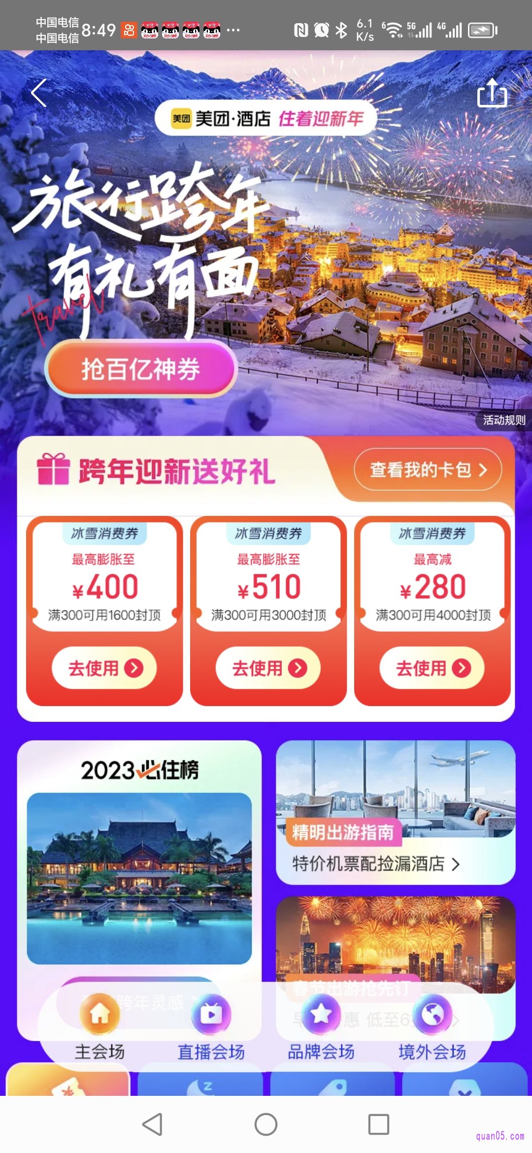 美团酒店元旦促销活动页面