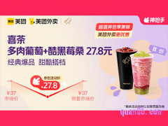 美团外卖喜茶超值券包 多肉葡萄+酷黑莓桑 27.8元