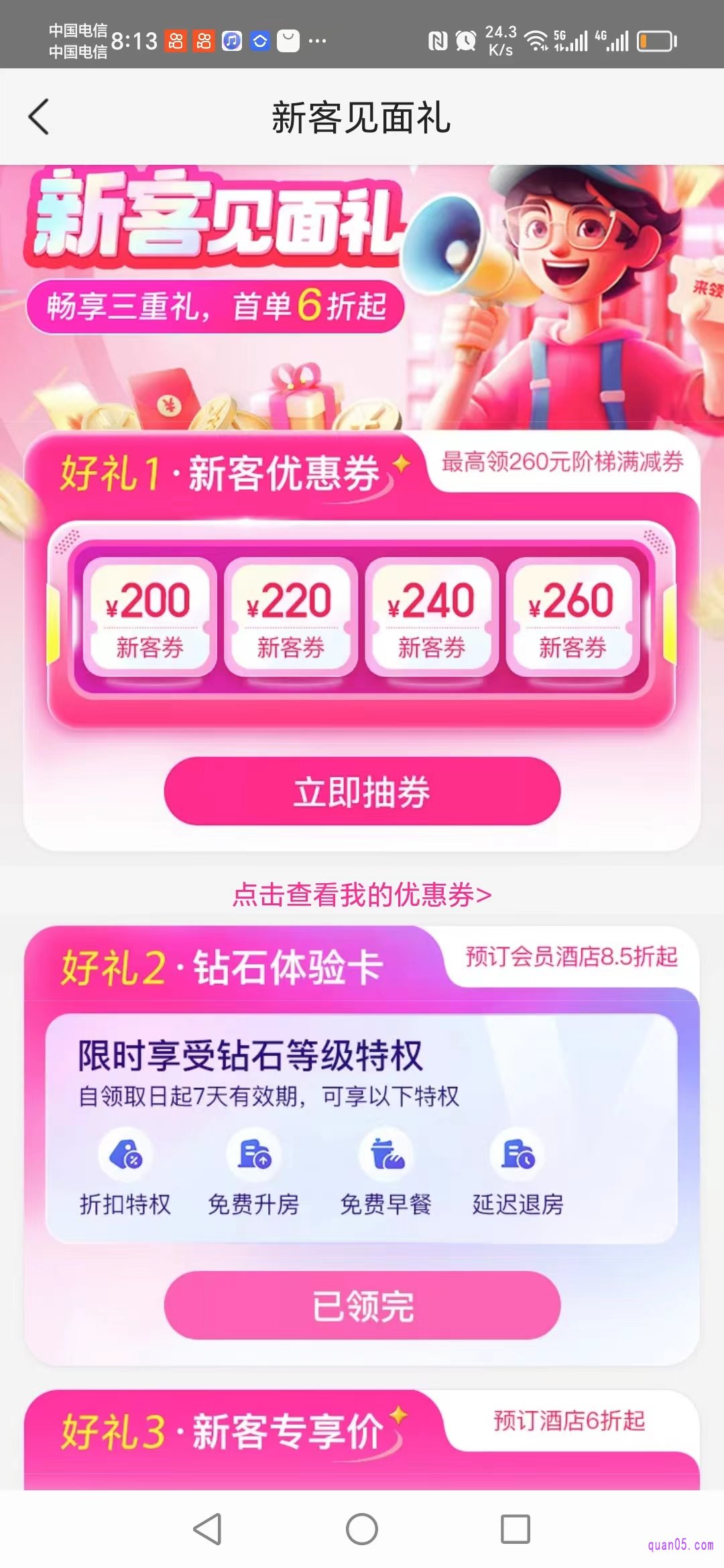 美团酒店新客见面礼活动页