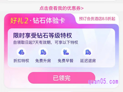 美团酒店钻石会员怎么领取