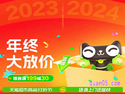 天猫超市2024跨年有优惠吗