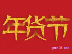 2024年天猫年货节几号开始活动