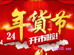 淘宝年货节2024什么时候开始