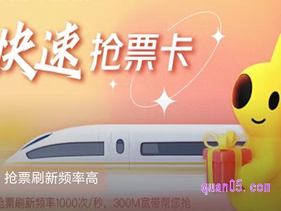 美团抢票加速包抢票卡有用吗