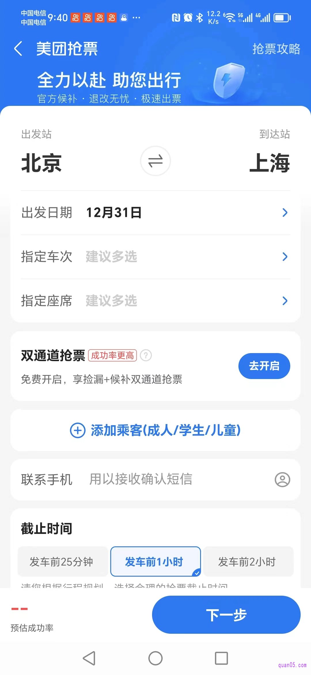 美团火车票的抢票页面