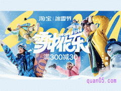 2024年淘宝冰雪节折扣多少
