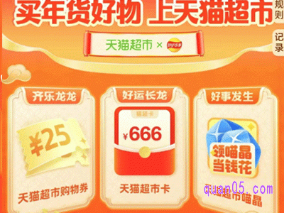 2024年天猫超市年货节有哪些优惠活动呢