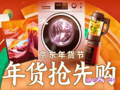 2024年京东年货节几号开始持续到什么时候