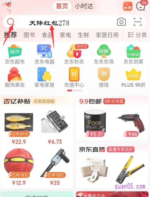 我们直接打开京东app,在首页顶部的搜索框中,输入红包口令“天降红包278”,点击搜索,即可进入京东年货节活动会场