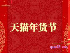 2024年天猫年货节活动介绍