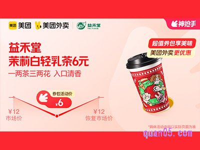 美团外卖益禾堂超值券包,茉莉白轻乳茶6元