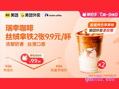 美团外卖瑞幸咖啡超值券包,丝绒拿铁2张 9.9元/杯