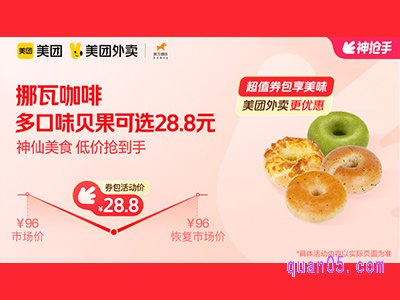 美团外卖挪瓦咖啡超值券包,多口味贝果可选兑换券28.8元