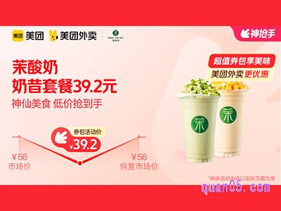 美团外卖茉酸奶超值券包,原创牛油果酸奶&芒果酸奶奶昔套餐兑换券39.2元