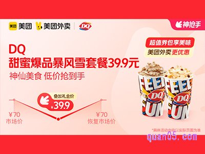 美团外卖DQ超值券包,甜蜜爆品暴风雪套餐兑换券33.9元
