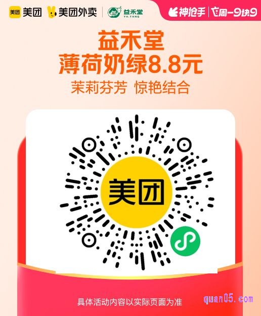 益禾堂薄荷奶绿微信二维码