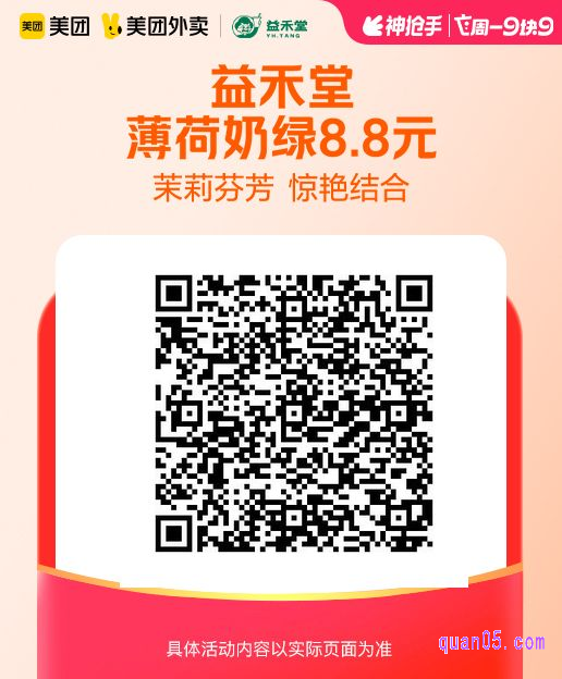 益禾堂薄荷奶绿美团二维码