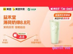 美团外卖益禾堂超值券包，薄荷奶绿8.8元