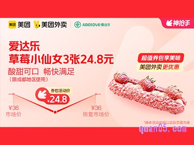 美团外卖爱达乐超值券包,草莓小仙女3张 24.8元