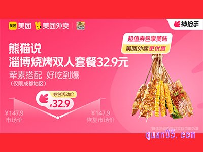 美团外卖熊猫说超值券包,淄博烧烤双人餐32.9元