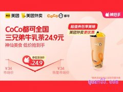 美团外卖CoCo都可超值券包，三兄弟牛乳茶24.9元