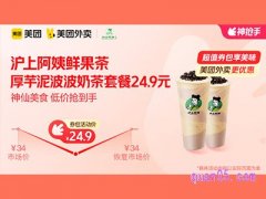美团外卖沪上阿姨超值券包 ，厚芋泥波波奶茶双杯套餐24.9元