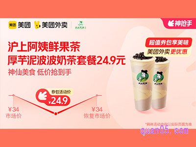 美团外卖沪上阿姨超值券包 ,厚芋泥波波奶茶双杯套餐24.9元