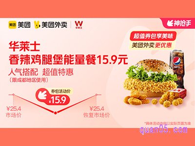 美团外卖华莱士超值券包,香辣鸡腿堡能量餐15.9元