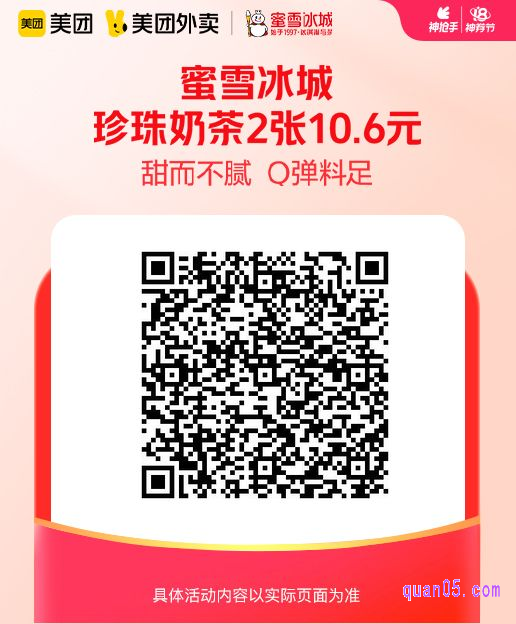 蜜雪冰城珍珠奶茶2张美团二维码
