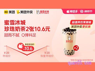 美团外卖蜜雪冰城超值券包,珍珠奶茶2张 10.6元