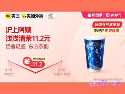 美团外卖沪上阿姨超值券包,浅浅清茉11.2元