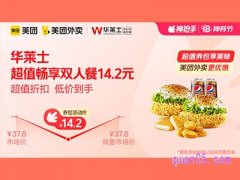 美团外卖华莱士超值券包，超值畅享双人餐14.2元