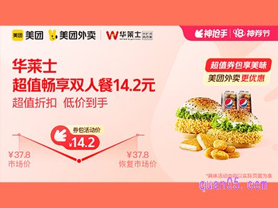 美团外卖华莱士超值券包,超值畅享双人餐14.2元