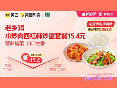 美团外卖老乡鸡超值券包,小炒肉西红柿炒蛋3件套15.4元