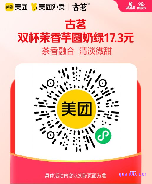 古茗双杯茉香芋圆奶绿微信二维码