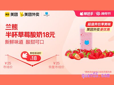 美团外卖兰熊超值券包,半杯草莓酸奶18元