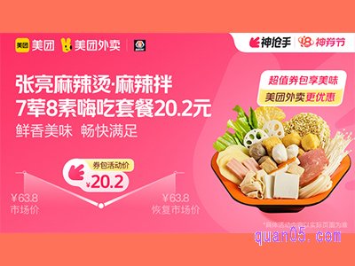 美团外卖张亮麻辣烫超值券包,7荤8素嗨吃套餐20.2元