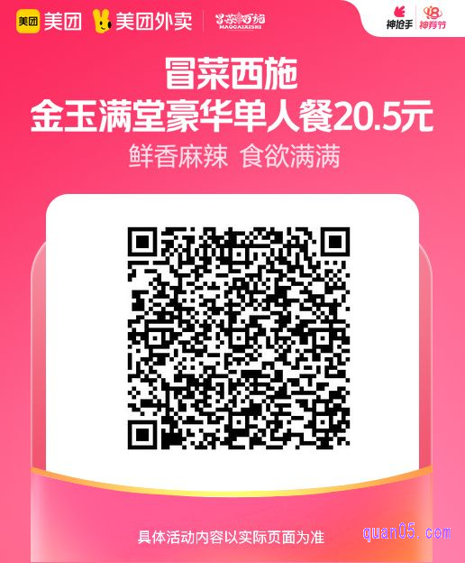 冒菜西施金玉满堂豪华单人餐美团二维码