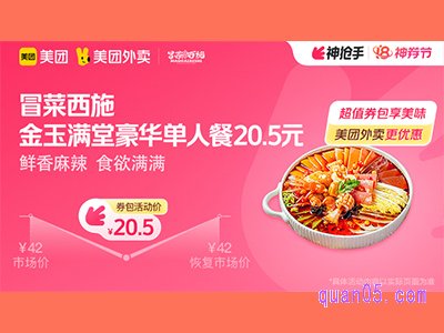 美团外卖冒菜西施超值券包,金玉满堂豪华单人餐20.5元