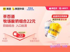 美团外卖茶百道超值券包，轻负担·乌龙啵啵9.9元