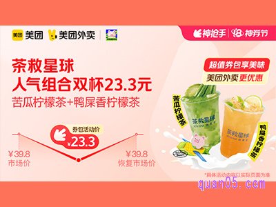 美团外卖茶救星球超值券包,人气组合双杯 23.3元