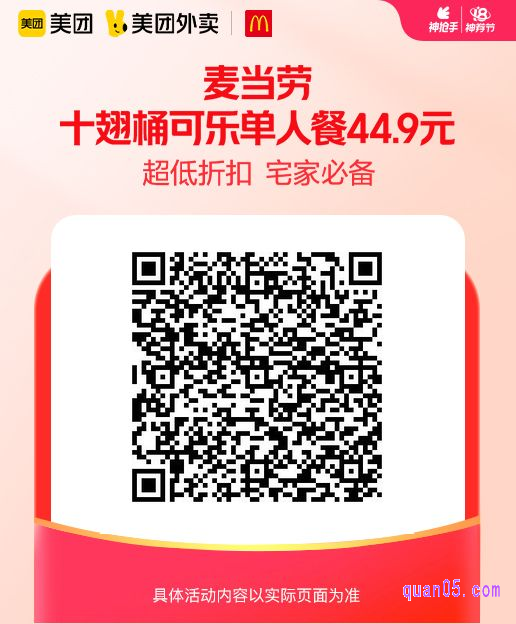 麦当劳十翅桶可乐单人餐美团二维码